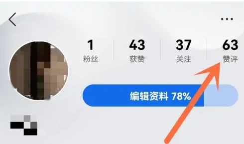qq浏览器喜欢的点赞在哪找