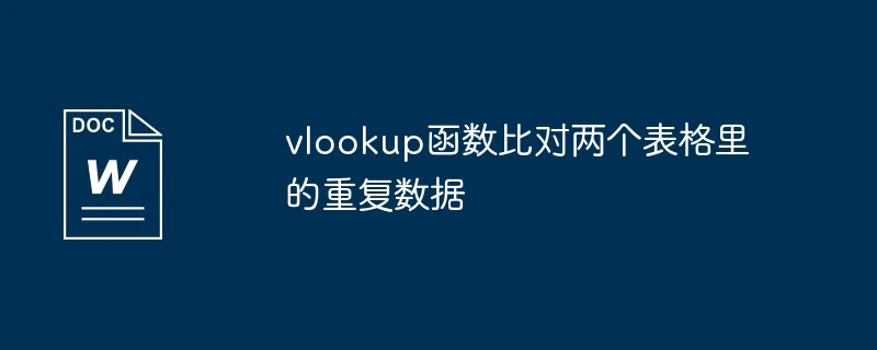 vlookup函数比对两个表格里的重复数据