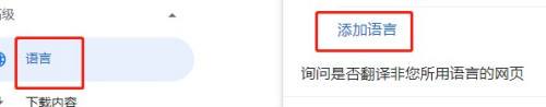 谷歌浏览器怎么添加语言设置 谷歌浏览器添加语言设置教程