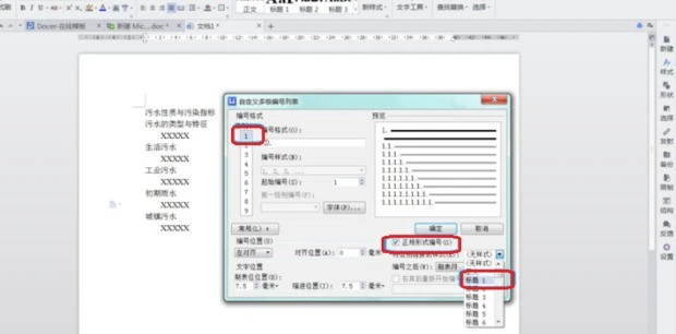 WPS怎样给标题设置自动编号 WPS设置自动编号的方法