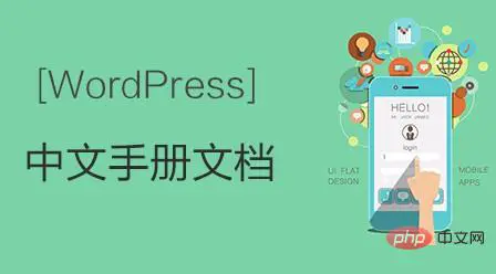 WordPress中文手册文档