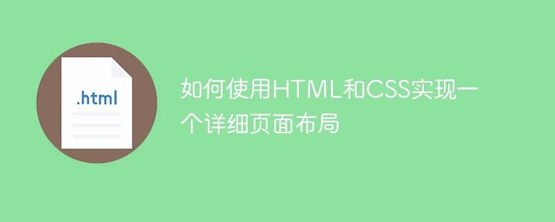 如何使用html和css实现一个详细页面布局
