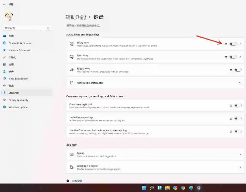 Win11粘滞键开启方法
