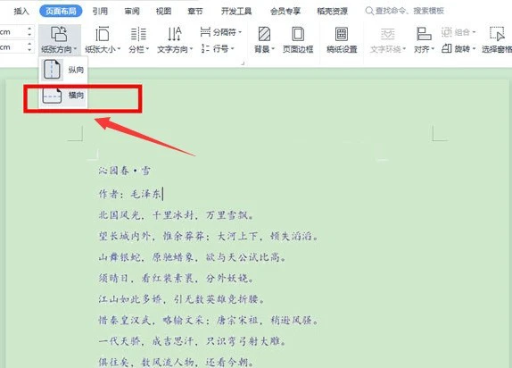 wps横向页面怎么设置 wps横向页面的设置方法