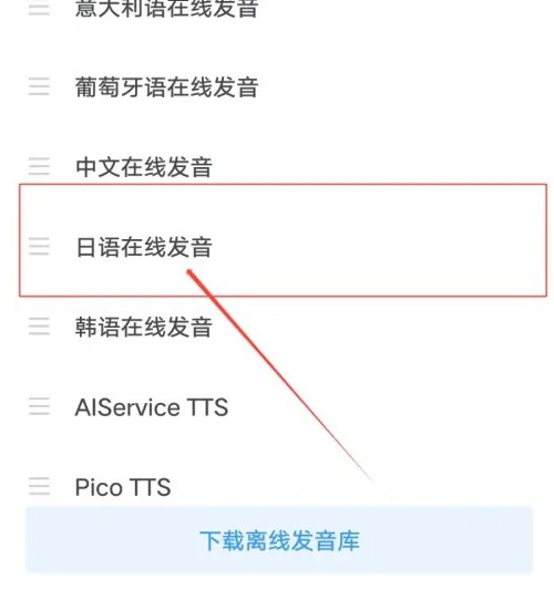 欧路词典怎么设置日语 欧路词典设置日语在线发音方法