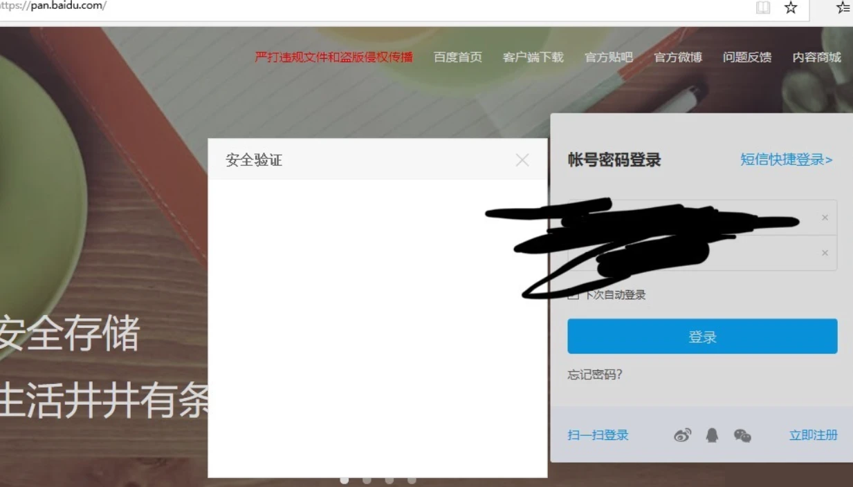 怎么解决百度网盘登录安全验证显示空白页 