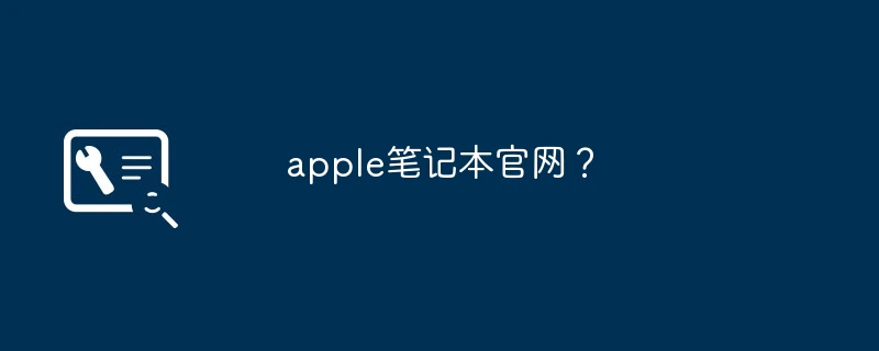 apple笔记本官网?