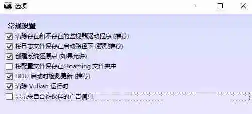 怎么使用ddu卸载显卡驱动 ddu详细使用教程