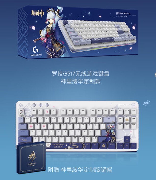 罗技 G517 无线游戏键盘“神里绫华定制款”开启预售:悬浮式 Gasket 结构、三模连接,首发 799 元