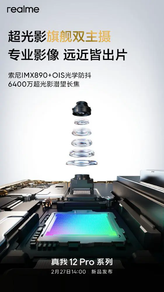  真我 12 Pro 系列参数汇总 6400 万潜望长焦 +5000mAh 电池 