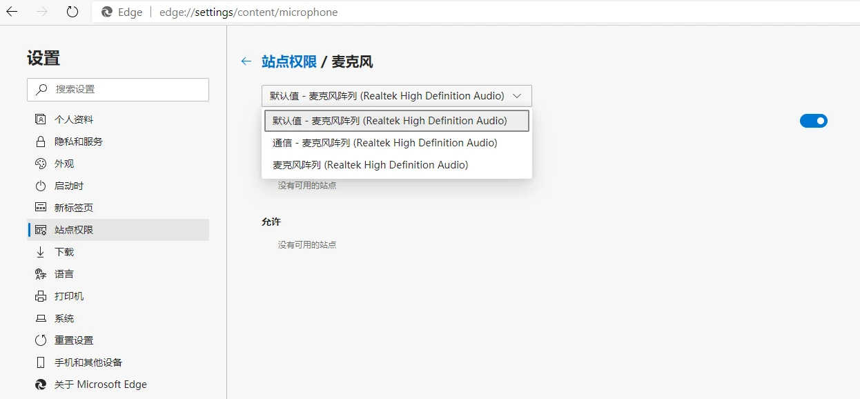 Edge浏览器麦克风被阻挡怎么办 麦克风被浏览器禁用的解决方法