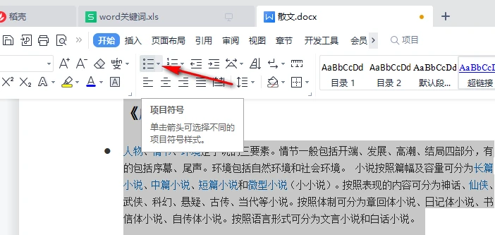 WPS段落前的黑点怎么去掉 WPS段落黑点删除教程