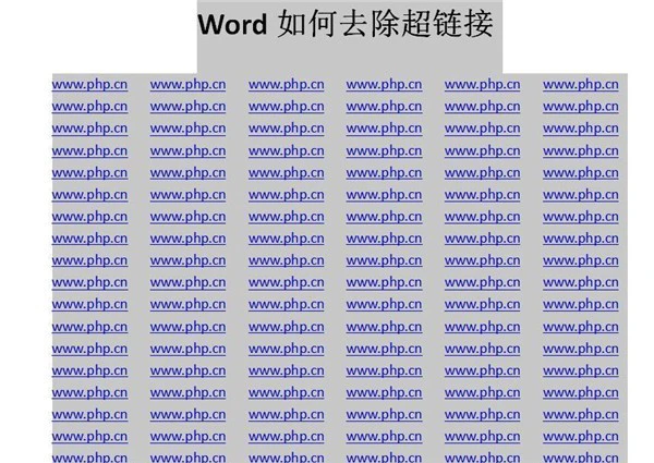 Word怎么快速去除超链接 Word快速去除超链接方法