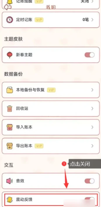 念念手帐在哪里能关闭震动提醒 取消震动方法教程