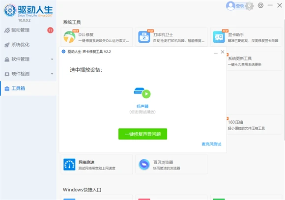 驱动人生怎么使用声卡修复功能