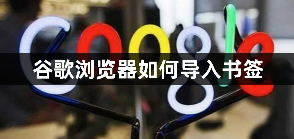 谷歌浏览器如何导入书签