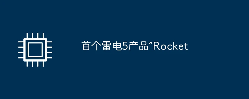 首个雷电5产品“rocket