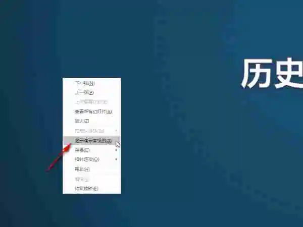 ppt怎么设置自己能看见备注而别人看不见