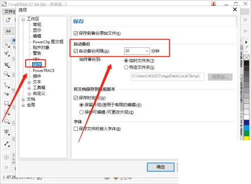 CorelDRAW怎么设置自动备份间隔时间 分享设置步骤