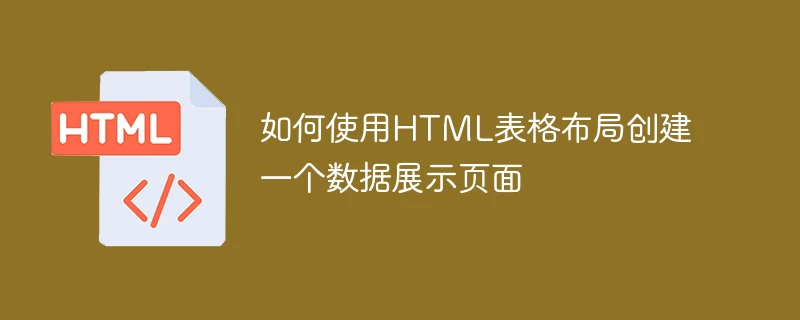 如何使用html表格布局创建一个数据展示页面