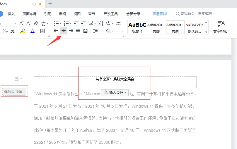 WPS中怎么设置奇偶页眉 WPS设置奇偶页眉方法