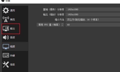OBS Studio怎么设置画质 OBS Studio设置画质的方法