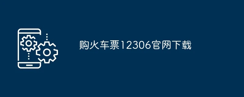 购火车票12306官网下载