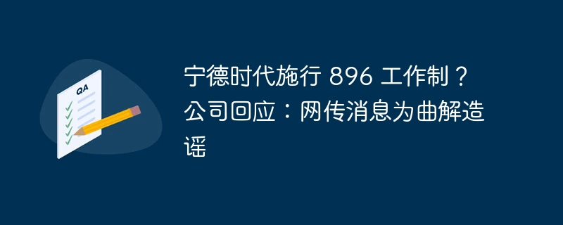 宁德时代施行 896 工作制?公司回应:网传消息为曲解造谣