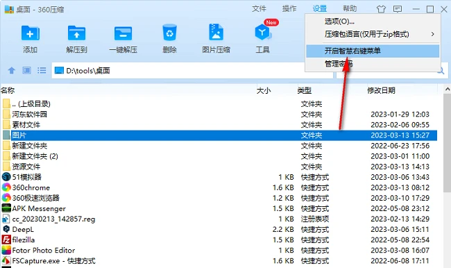360压缩怎么开启智慧右键菜单 360压缩智慧右键菜单使用教程