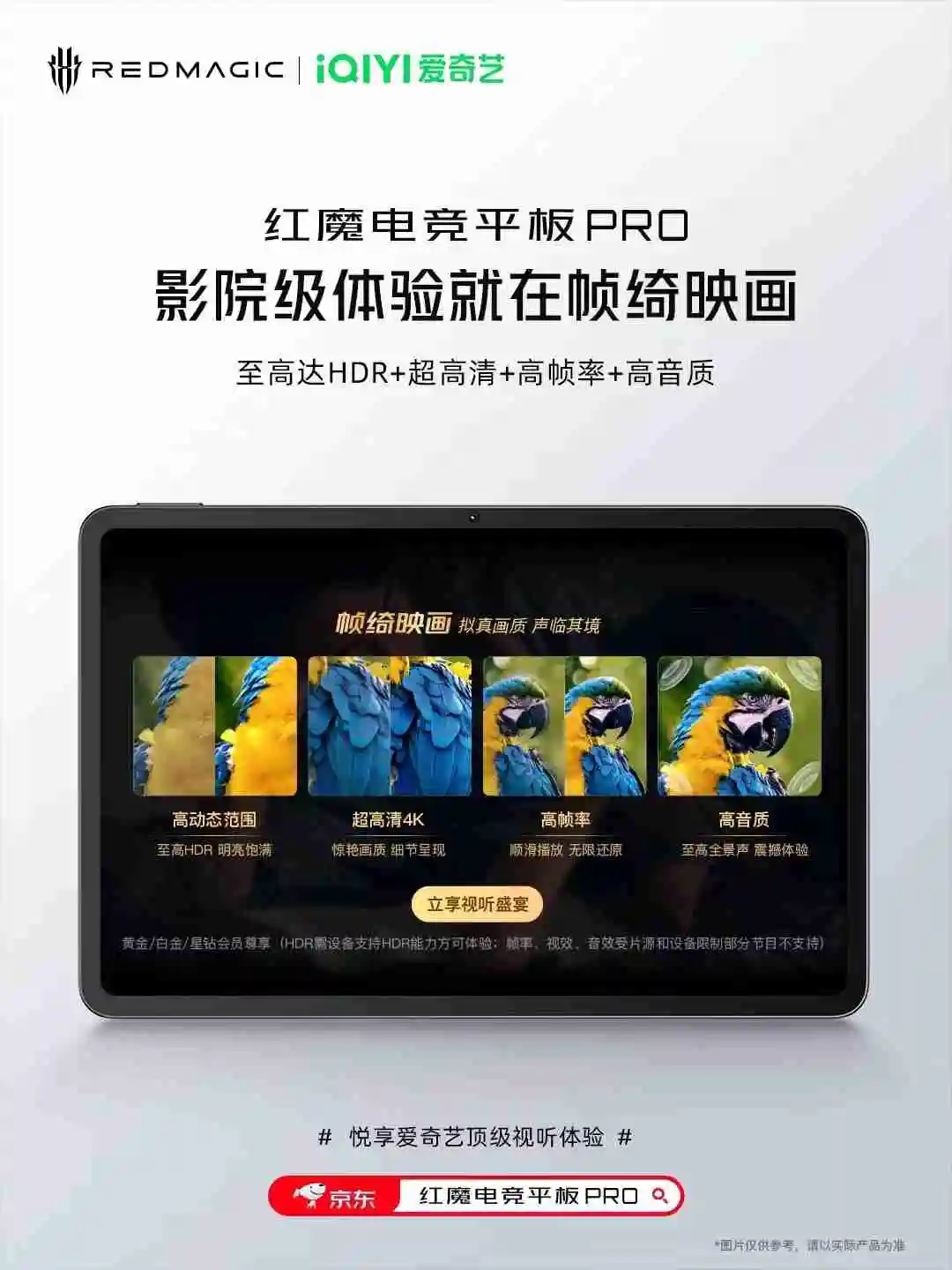 红魔电竞平板 Pro 开通爱奇艺帧绮映画模式：至高达 HDR + 超高清 + 高帧率 + 高音质