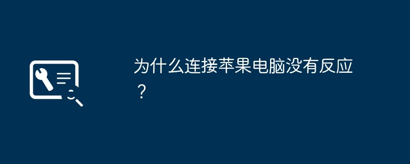 为什么连接苹果电脑没有反应?