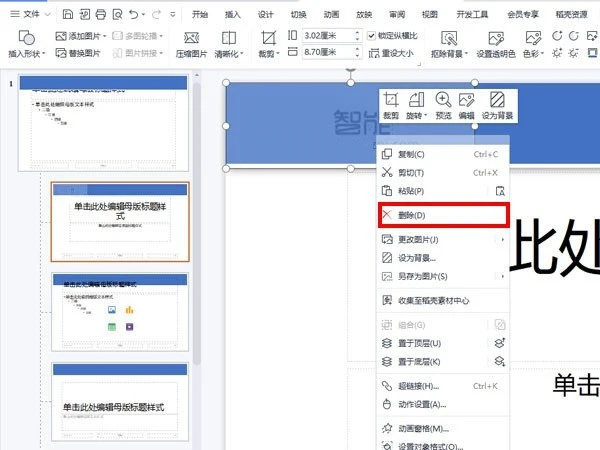 wps怎么去除ppt模板水印 wps去除ppt模板水印方法