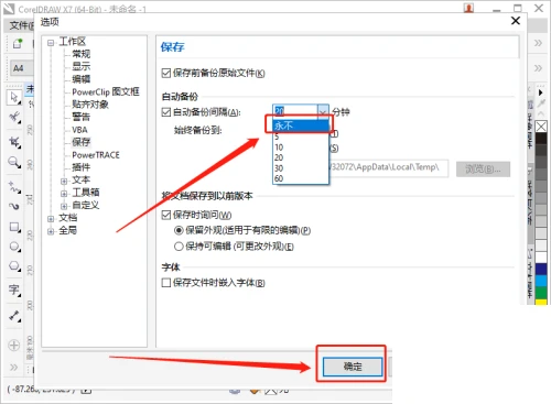 CorelDRAW怎么设置自动备份间隔时间 分享设置步骤