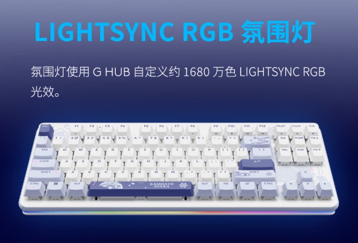 罗技 G517 无线游戏键盘“神里绫华定制款”开启预售:悬浮式 Gasket 结构、三模连接,首发 799 元