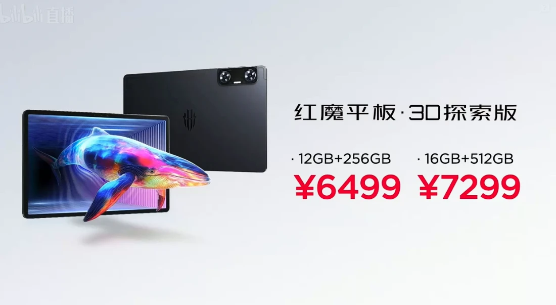 红魔平板・3D 探索版发布：骁龙 8 Gen2、裸眼 3D 显示，6499 元起