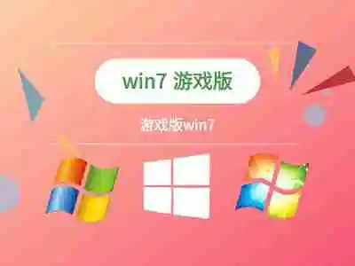 win7怎么优化fps win7fps优化教程