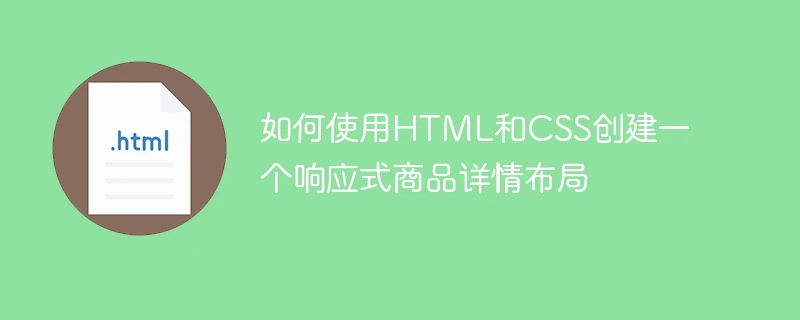 如何使用html和css创建一个响应式商品详情布局