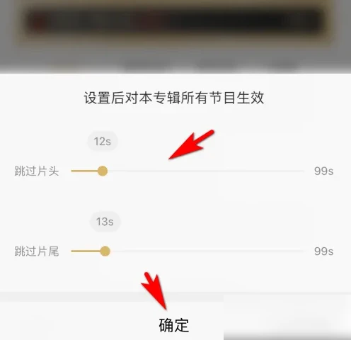 企鹅fm怎么跳过片头片尾 具体操作方法介绍