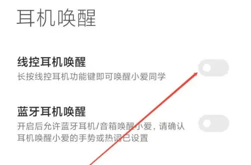 小爱同学app怎么设置耳机 小爱同学设置耳机唤醒方法介绍