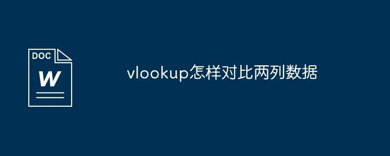vlookup怎样对比两列数据