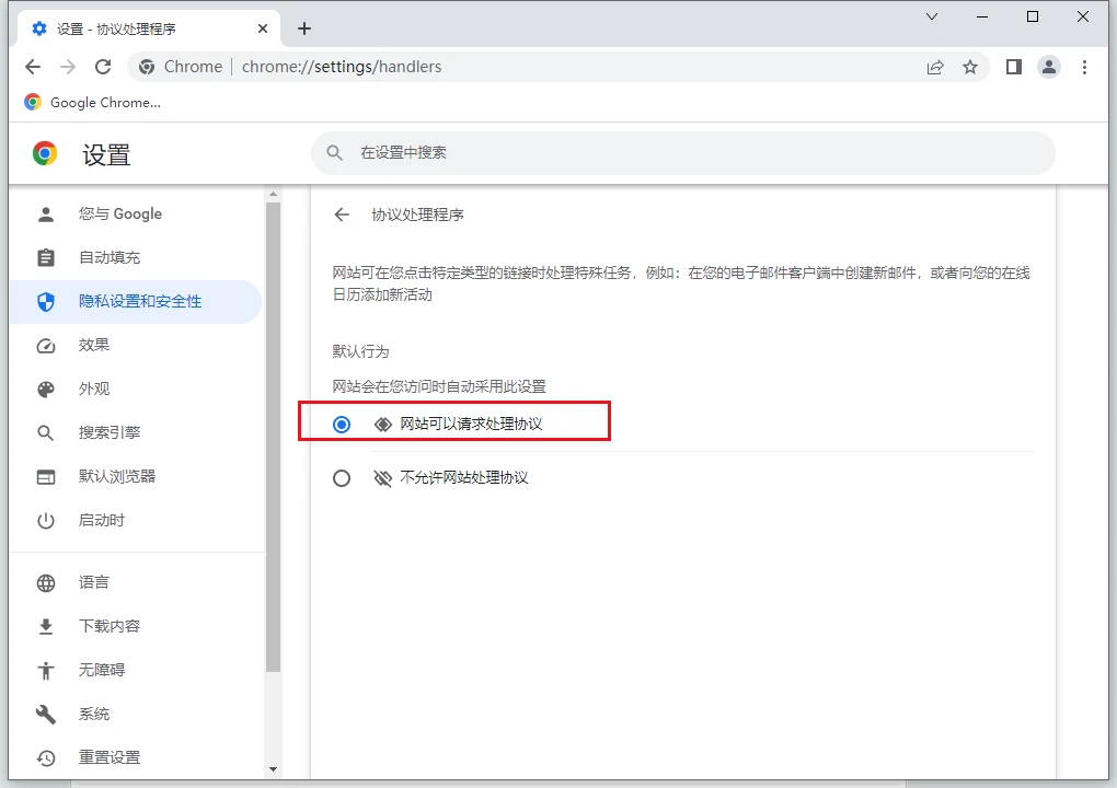 谷歌浏览器怎么开启协议处理程序 谷歌浏览器协议处理程序在哪 