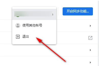 谷歌浏览器怎么退出谷歌账号
