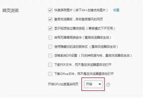 qq浏览器硬件加速功能怎么关闭 qq浏览器硬件加速功能关闭步骤