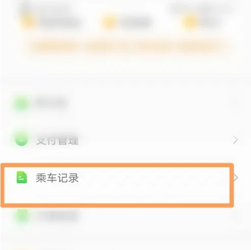 青岛地铁app如何删除乘车记录 青岛地铁查看乘车记录方法
