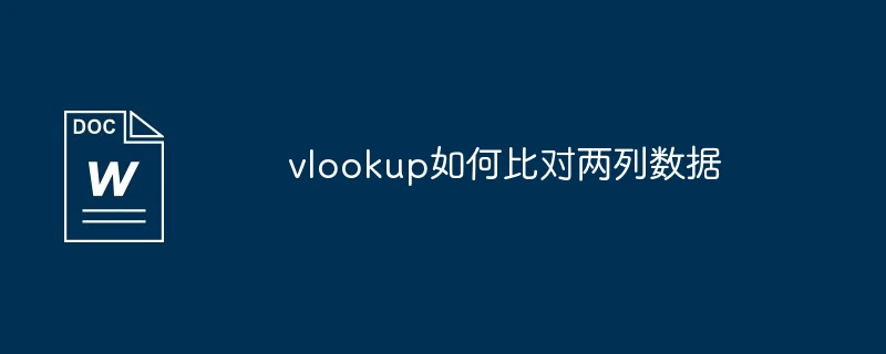 vlookup如何比对两列数据