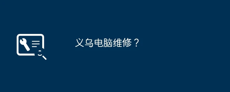 义乌电脑维修?