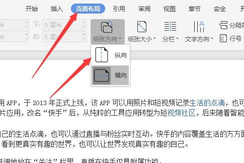 Word第一页竖向第二页横向怎么设置 