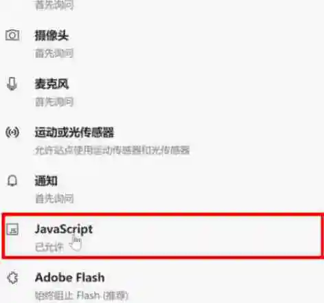 edge浏览器怎么禁用JS脚本 edge浏览器JS脚本禁用设置