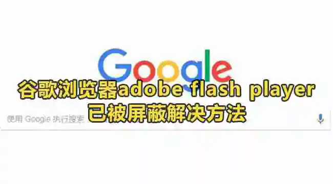 谷歌浏览器adobe flash player已被屏蔽怎么解决