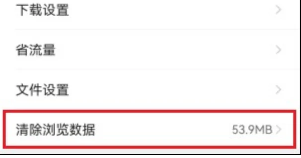 手机QQ浏览器清除浏览数据